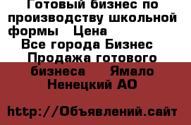 Готовый бизнес по производству школьной формы › Цена ­ 1 700 000 - Все города Бизнес » Продажа готового бизнеса   . Ямало-Ненецкий АО